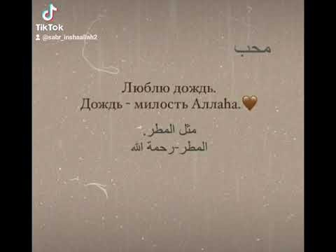Дождь это милость Аллаха цитаты