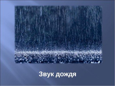 Шум дождя