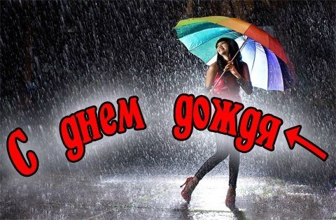 Долгожданный дождик