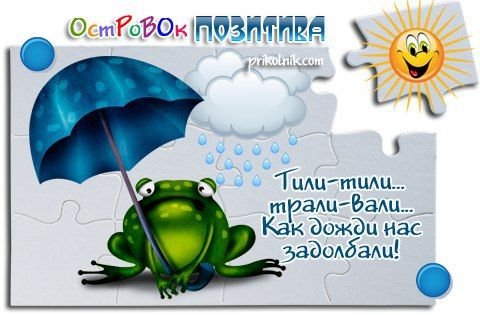 Открытки задолбал этот дождь