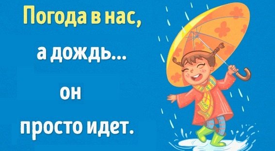 А У нас дождь идет