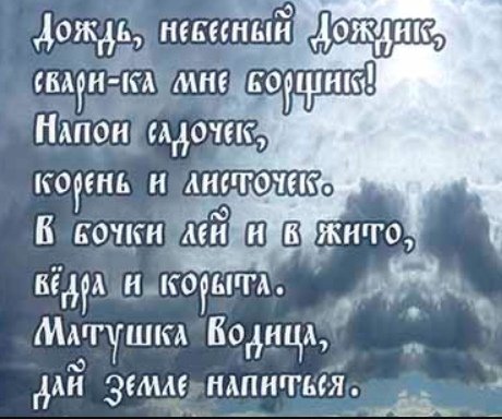 Молитва на дождь