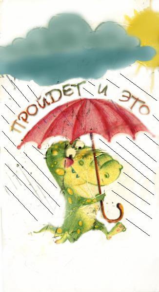 Дождливый день не повод для грусти