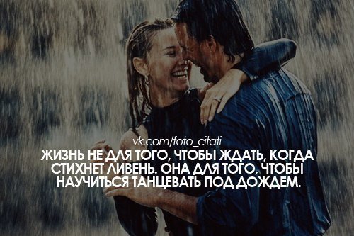 Жизнь не для того чтобы ждать когда стихнет