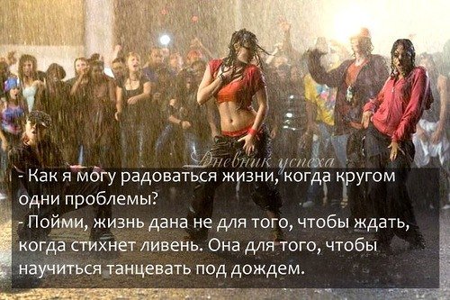 Жизнь это научиться танцевать под дождем