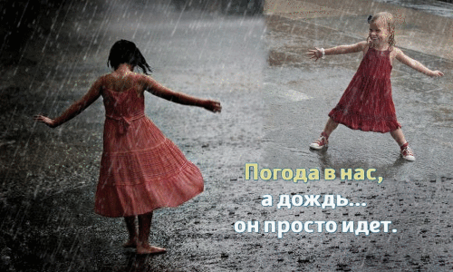 Умение танцевать под дождем