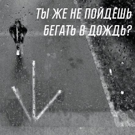 Бег под дождем юмор