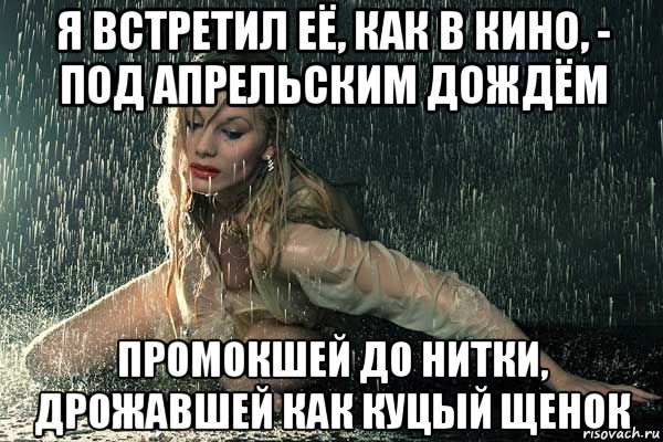 Дождь Мем
