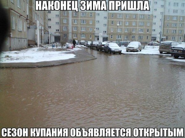 Зимняя слякоть приколы