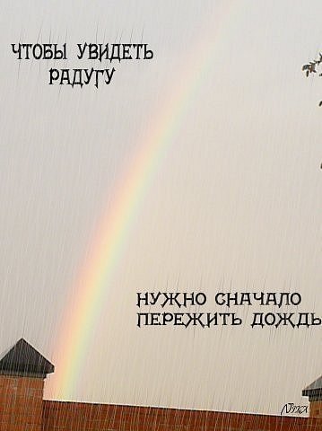 Цитаты про радугу
