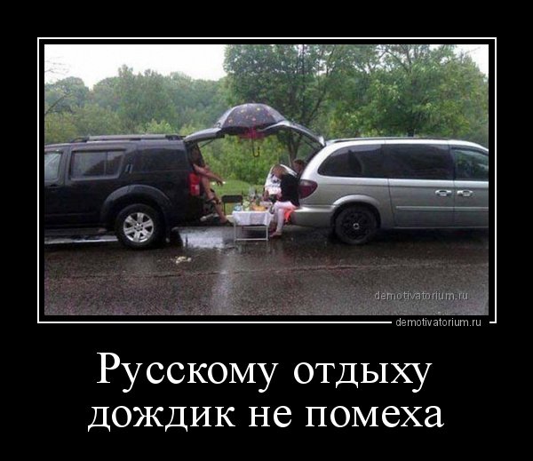 Дождь не помеха прикол