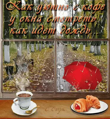 Прекрасного настроения в дождливый день