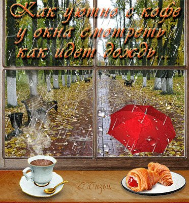 Прекрасного настроения в дождливый день