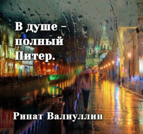 В нашем городе дождь