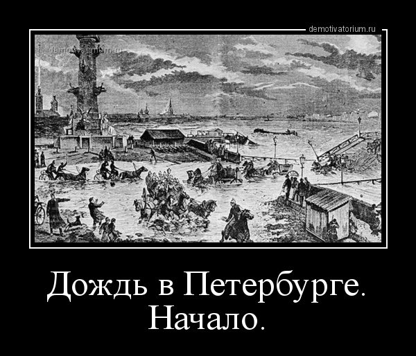 Демотиваторы про Петербург