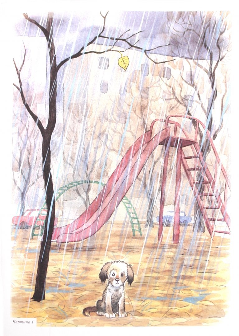 Картина купили щенка. Иллюстрации собака под дождем. Сюжетная картина щенок.