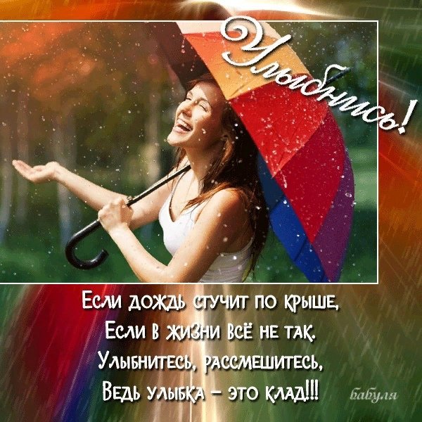 Радоваться жизни даже если дождь