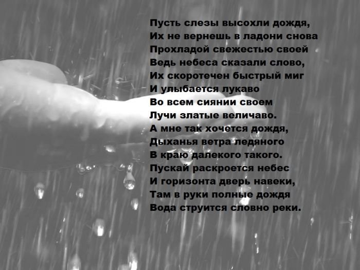 Песня сколько слез. Дожди: стихи. Стихотворение про дождь. Стихи о Дожде красивые. Стихи про дождь и любовь.