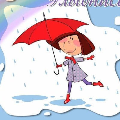 Отличного настроения в любую погоду