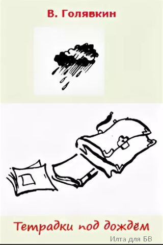Тетрадки под дождем Виктор Голявкин рисунок
