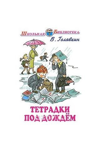 Тетрадки под дождём Виктор Голявкин книга