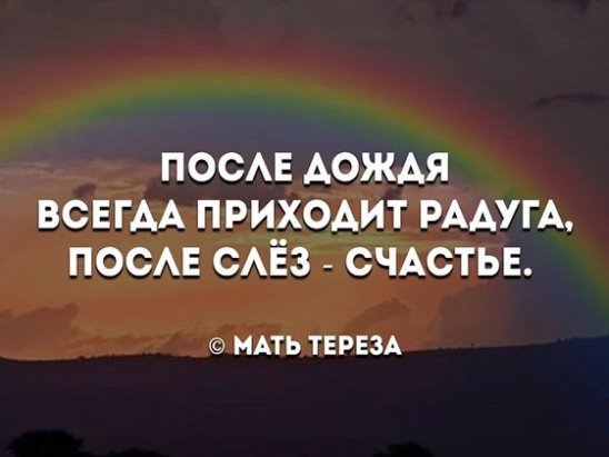 После дождя приходит Радуга