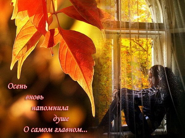 Осень в душе
