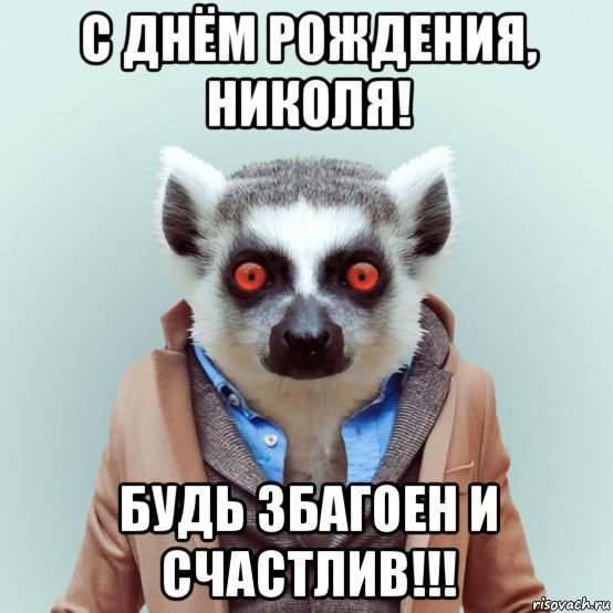Поздравления с днём рождения Николаю прикольные