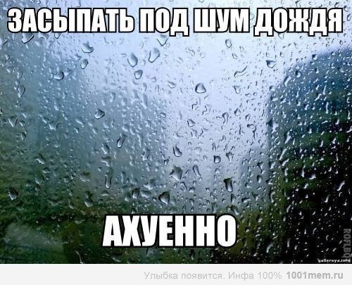 Засыпать под шум дождя