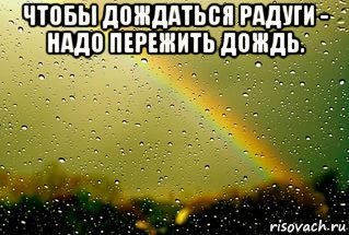 Пережить дождь