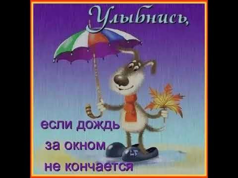 Картинки улыбнись если дождь за окном не кончается (61 фото)