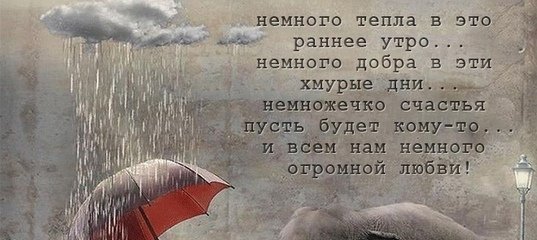 Пожелания доброго утра в дождливую погоду