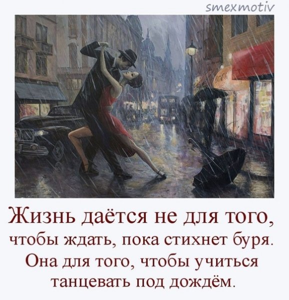 Жизнь это танцевать под дождем
