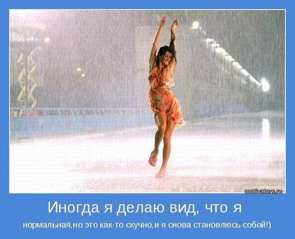 Жизнь это танцевать под дождем