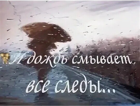 И дождь смывает все следы