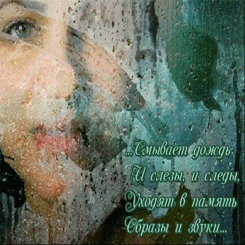 Дождь смывает