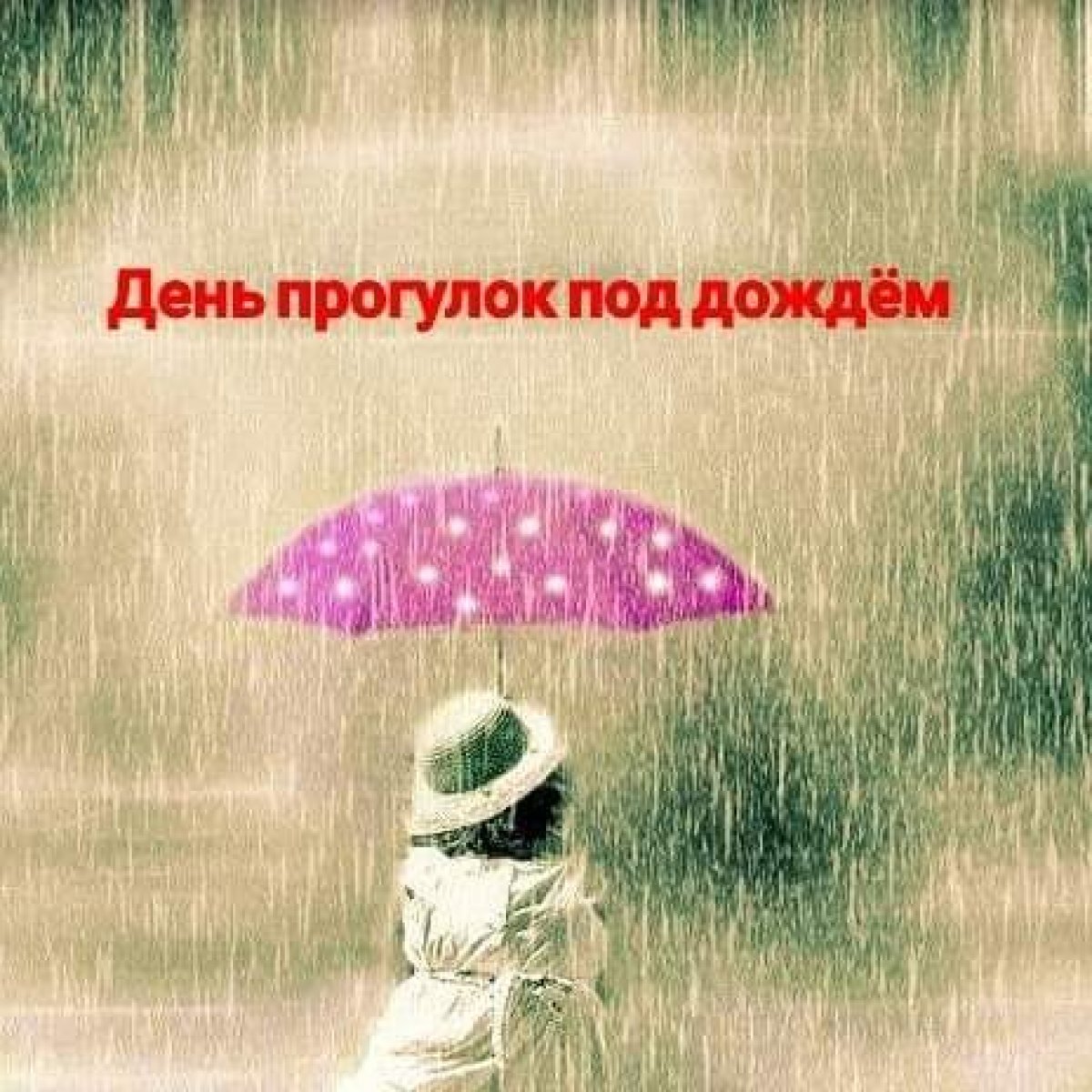 Авторская почтовая открытка «Дождь».