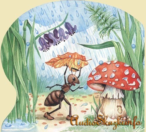 Сказка под грибом муравей