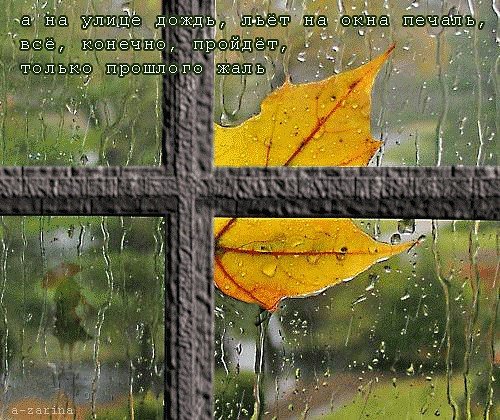 Дождливая осень с надписями