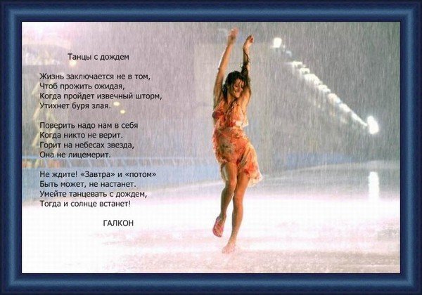 Картинки научиться танцевать под дождем (65 фото)