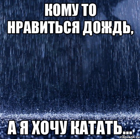 Приколы про дождь