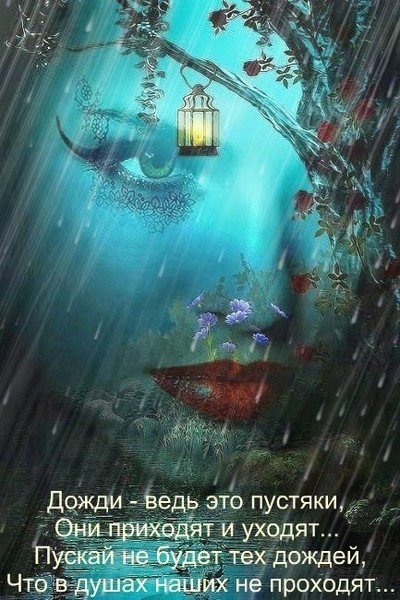 Дожди ведь это пустяки они