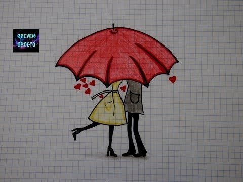 Пара под зонтом карандашом