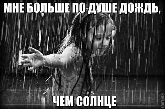 Я не люблю дождь