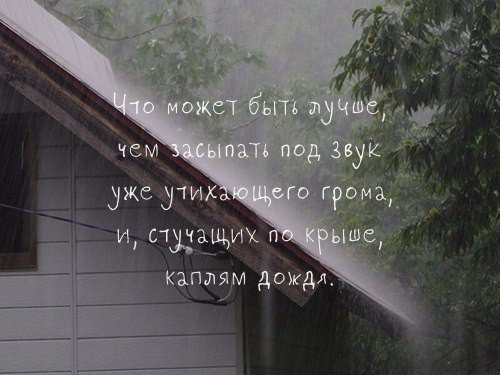 Засыпать под шум дождя