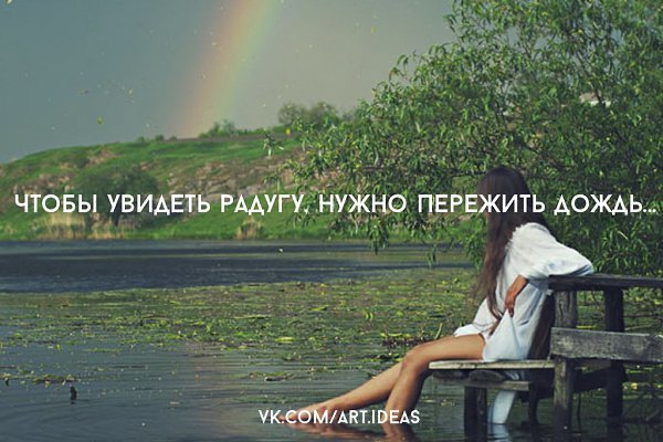 Чтобы увидеть радугу надо пережить