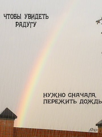 Цитаты про радугу