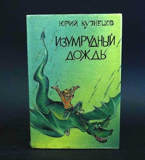 Юрий Кузнецов писатель книги