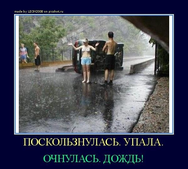 Дождь юмор