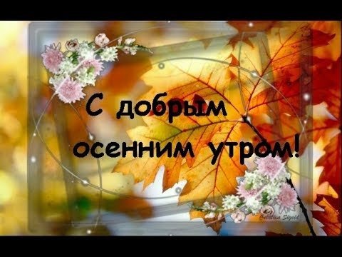 Открытки с добрым утром православные осенние